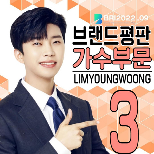 임영웅, 9월 브랜드평판 가수부문 3위.<임영웅 팬클럽 영웅시대 제공>
